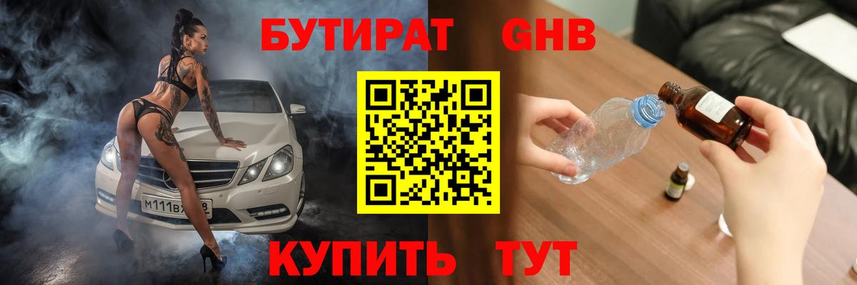 БУТИРАТ бутандиол  Вход с VPN  Рязань 